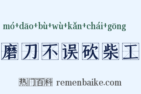 磨刀不误砍柴工是什么意思的图片